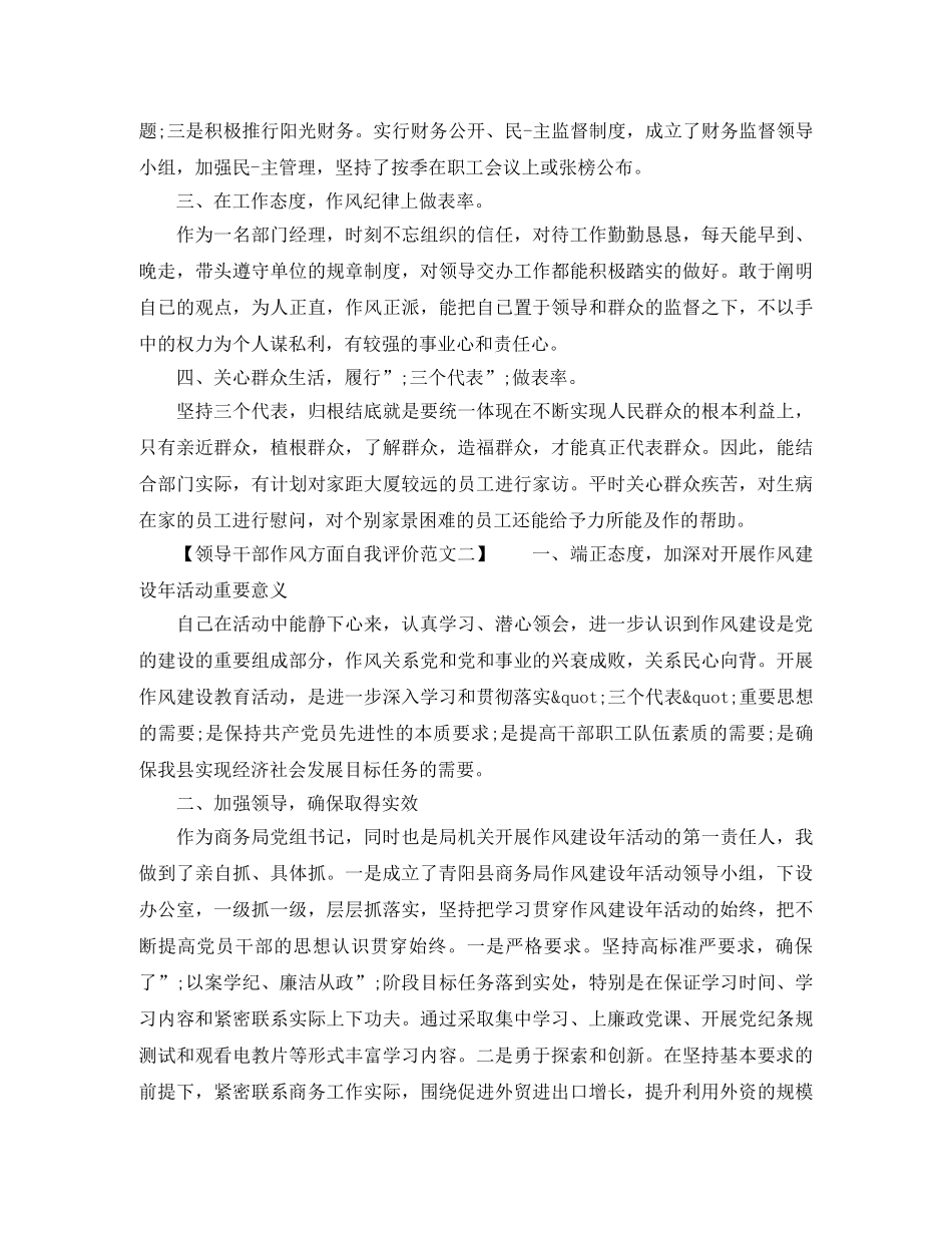 领导干部作风方面自我评价范文 _第2页