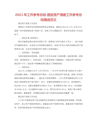 2021年工作参考总结固定资产清查工作参考总结精选范文