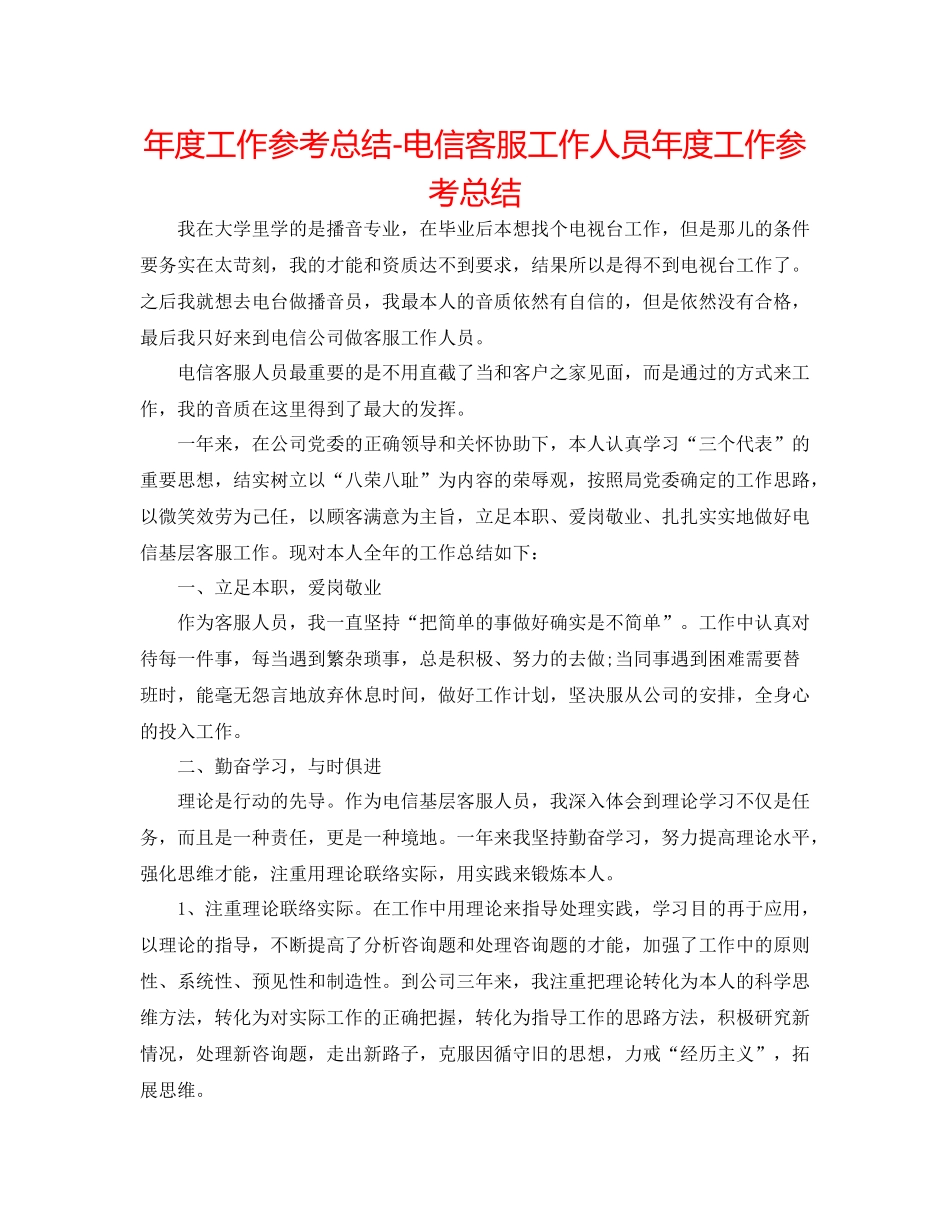 2021年度工作参考总结电信客服工作人员年度工作参考总结_第1页