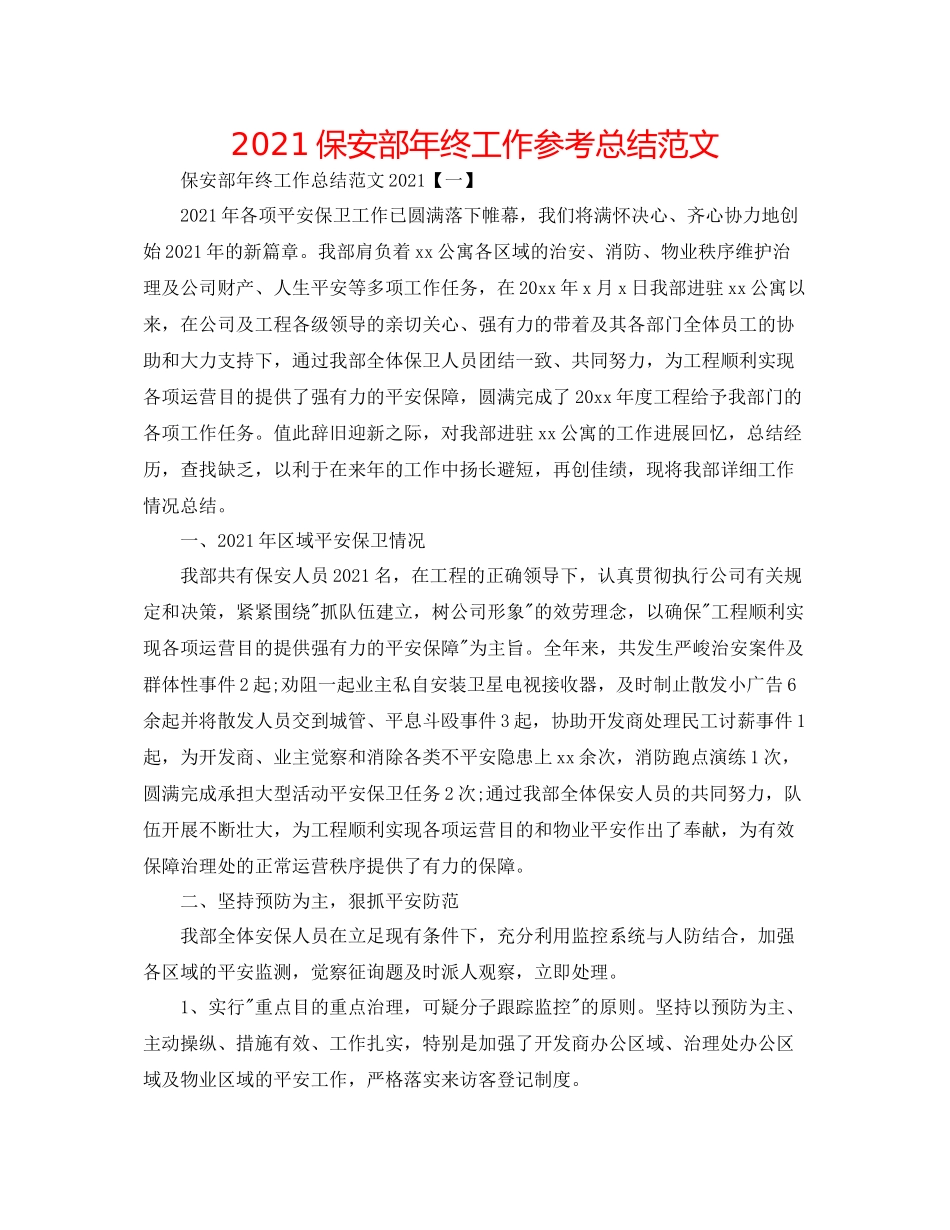 保安部年终工作参考总结范文_第1页
