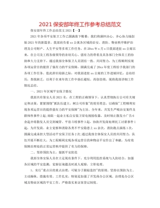 保安部年终工作参考总结范文