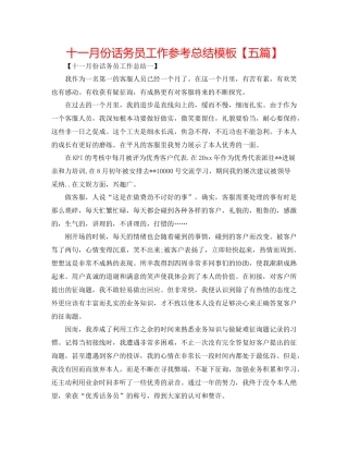 十一月份话务员工作参考总结模板【五篇】