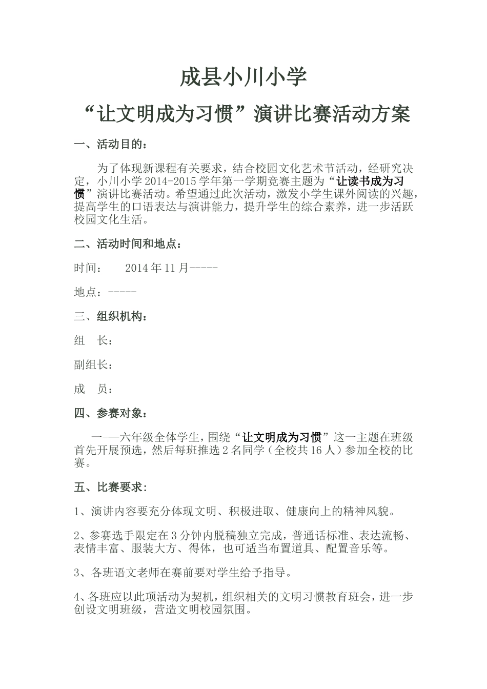 “让文明成为习惯”演讲比赛活动方案_第1页