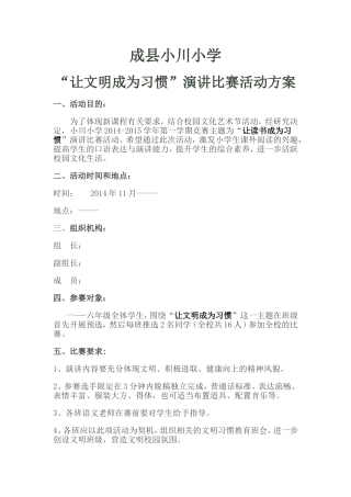 “让文明成为习惯”演讲比赛活动方案
