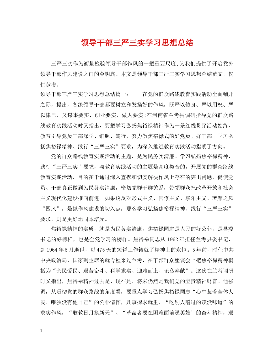 领导干部三严三实学习思想总结 _第1页