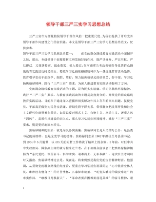 领导干部三严三实学习思想总结 