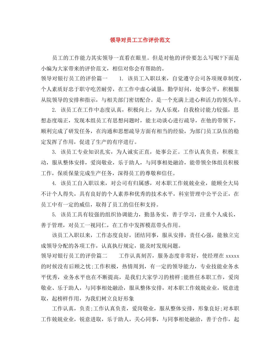 领导对员工工作评价范文 _第1页