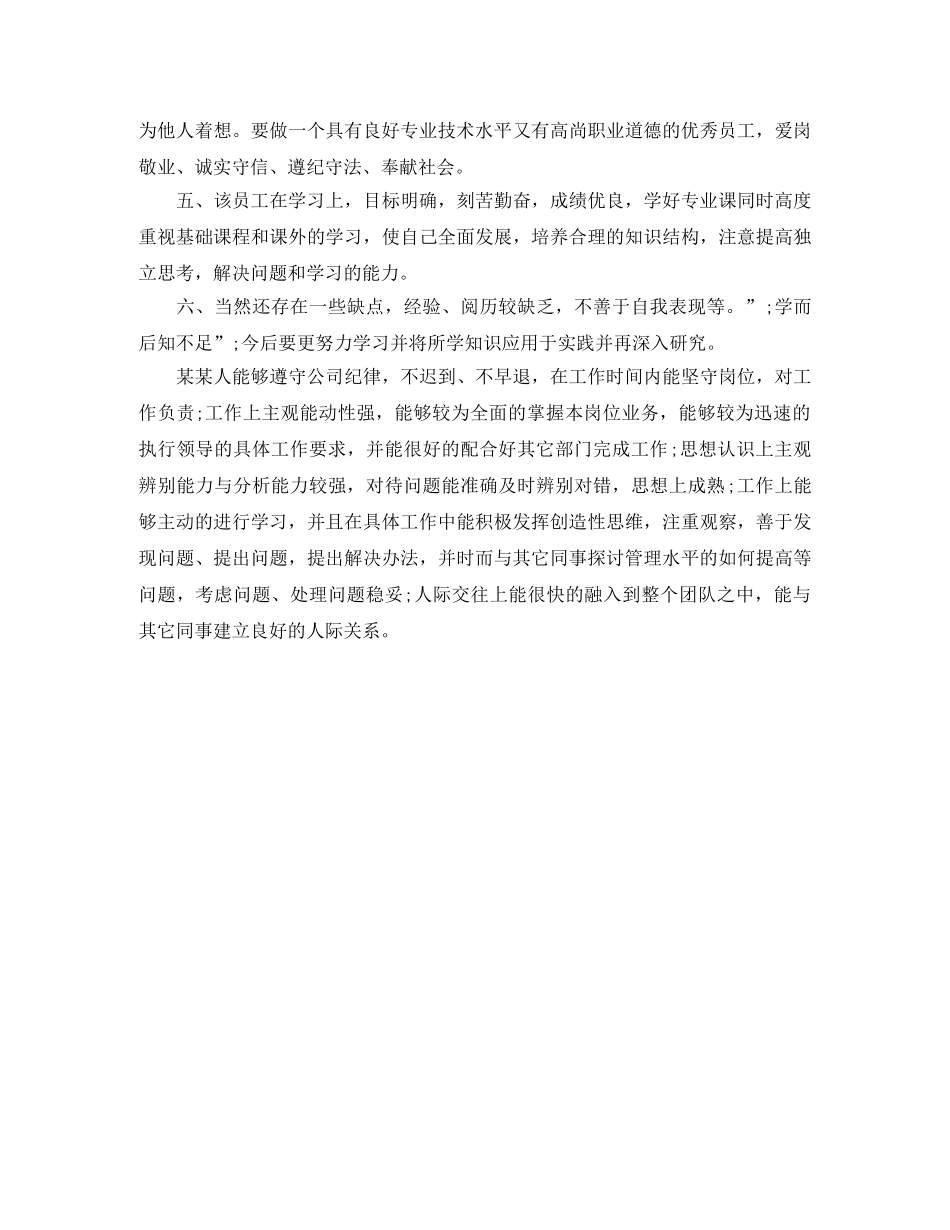 领导对员工工作评价范文 _第3页