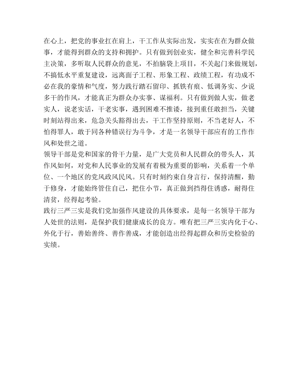 领导干部“三严三实”个人思想小结 _第2页