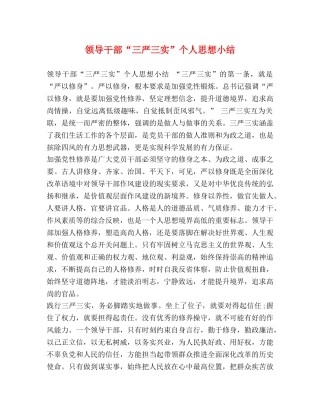 领导干部“三严三实”个人思想小结 