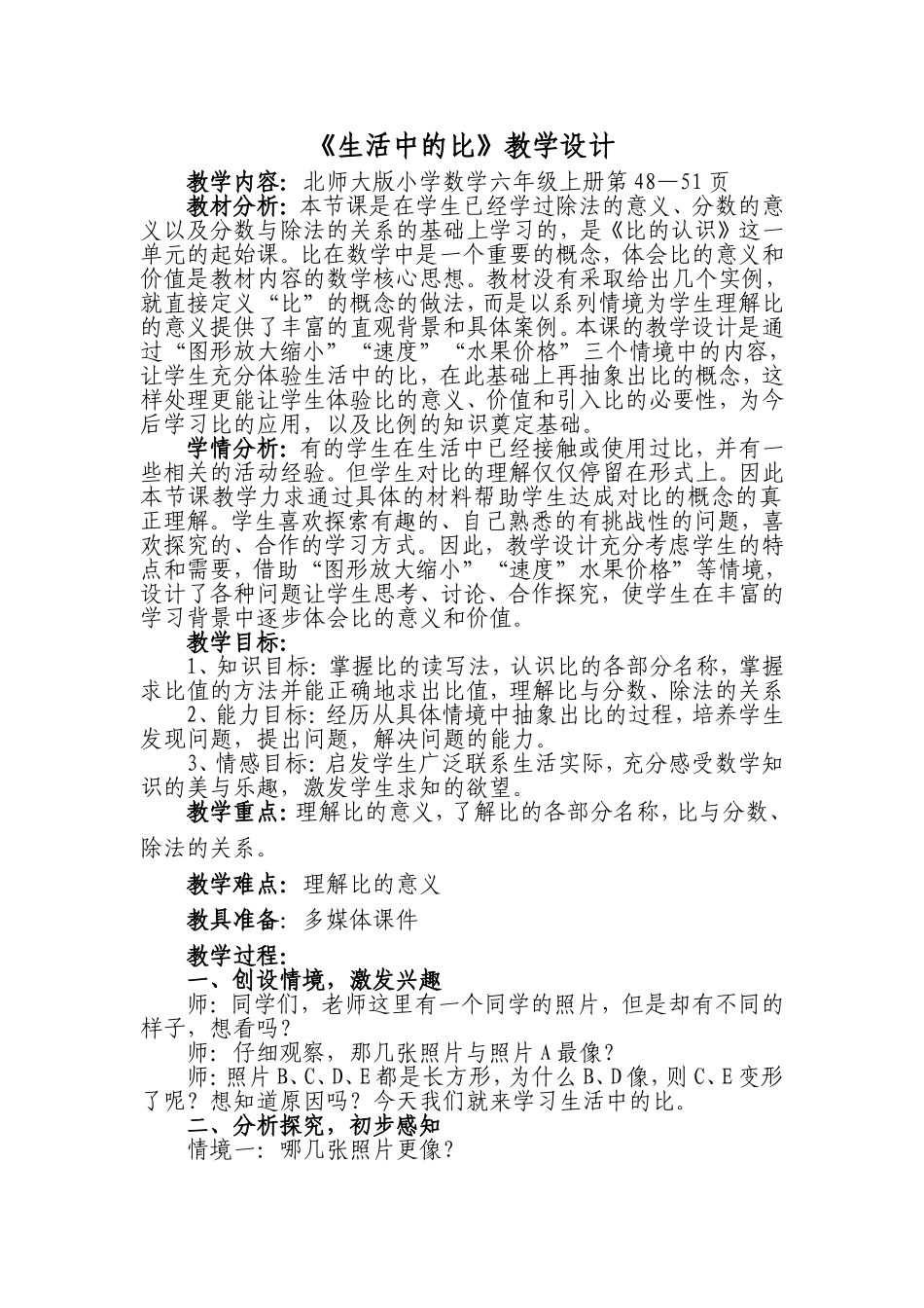 生活中的比示范课教学设计_第1页