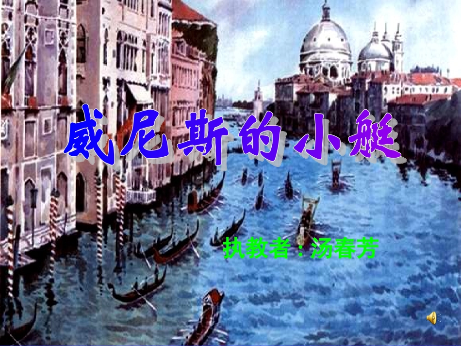 《威尼斯的小艇》课件【22页】_第1页