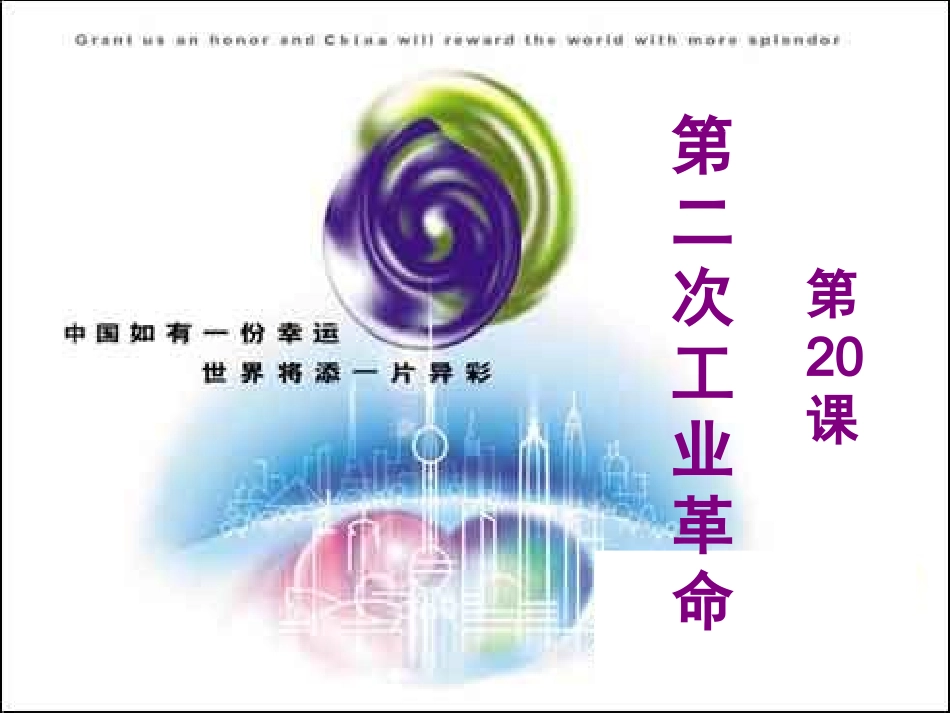 人类迈入“电气时代”_第1页