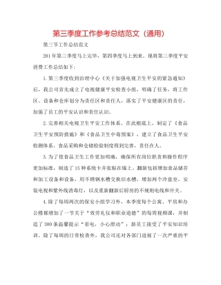 第三季度工作参考总结范文（通用）