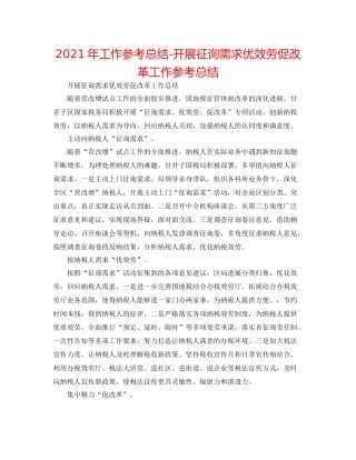 2021年工作参考总结开展问需求优服务促改革工作参考总结