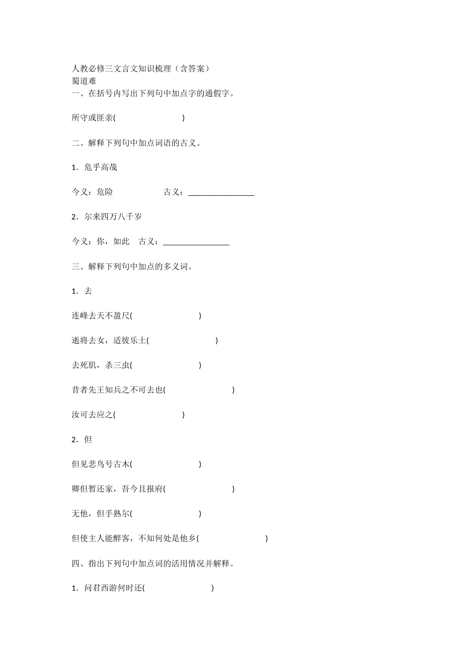 新课标人教版高中语文必修三文言文知识梳理（含答案）-三_第1页