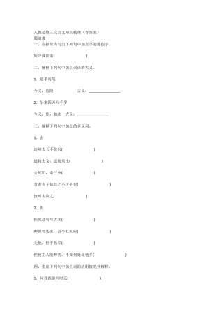新课标人教版高中语文必修三文言文知识梳理（含答案）-三