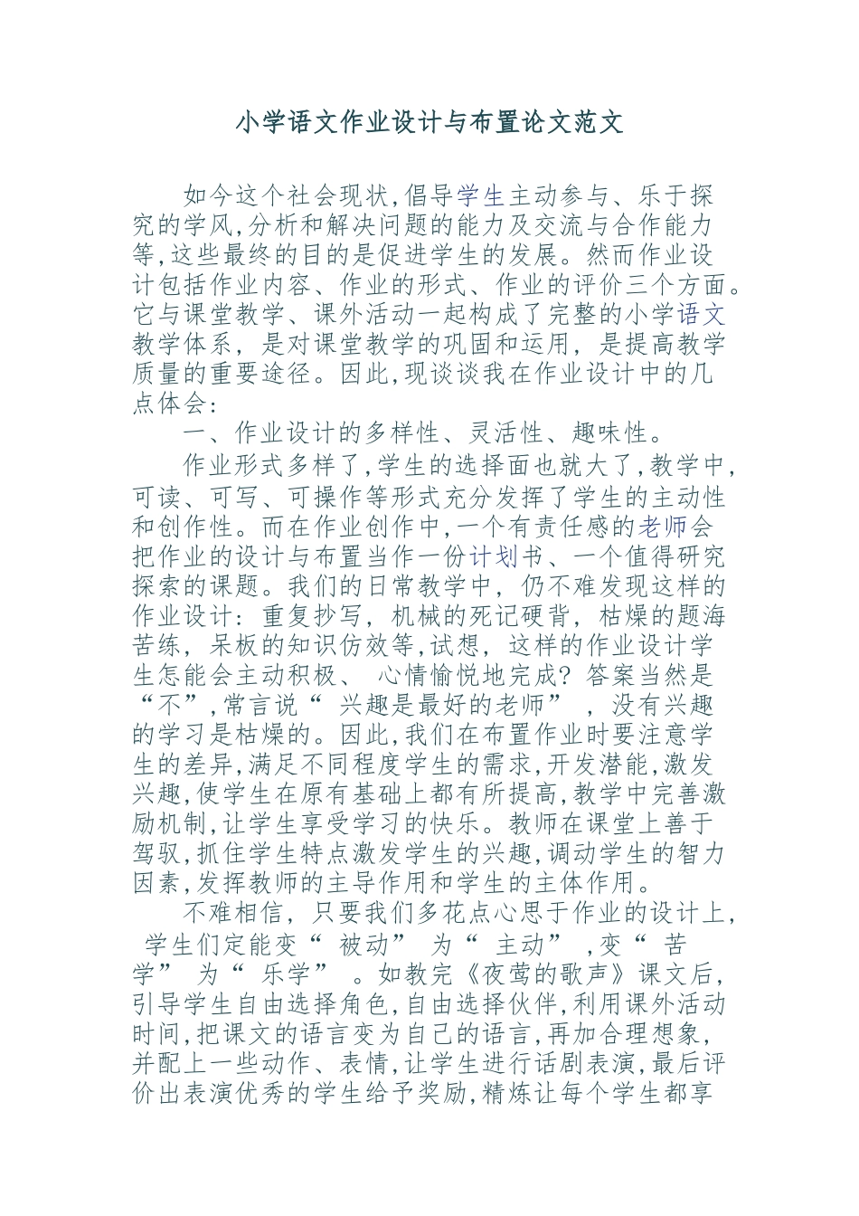 小学语文作业设计与布置论文范文_第1页