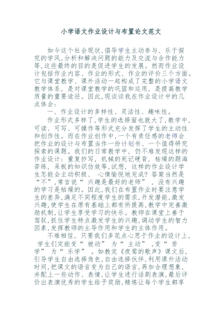 小学语文作业设计与布置论文范文