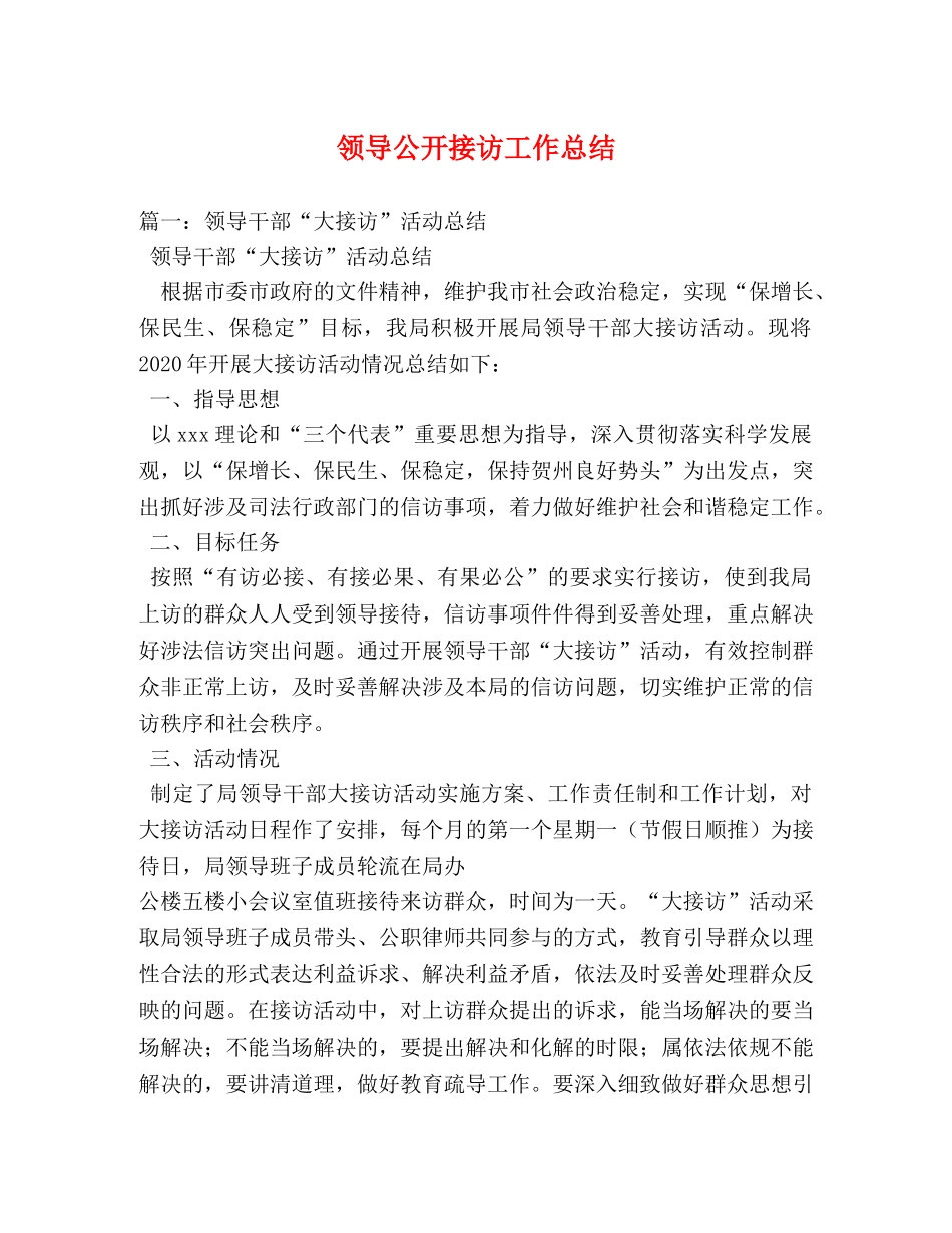 领导公开接访工作总结 _第1页