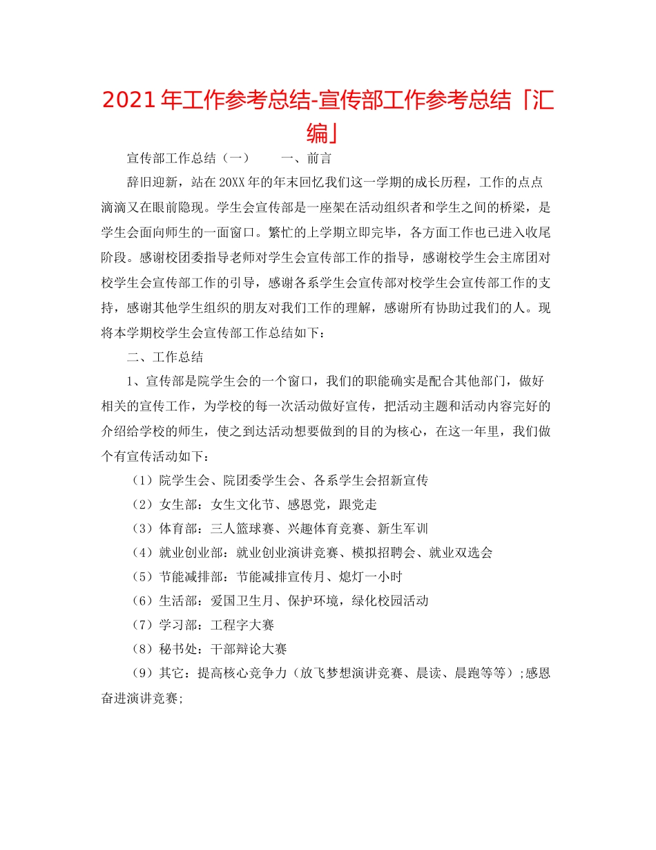 2021年工作参考总结宣传部工作参考总结「汇编」_第1页