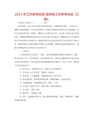 2021年工作参考总结宣传部工作参考总结「汇编」