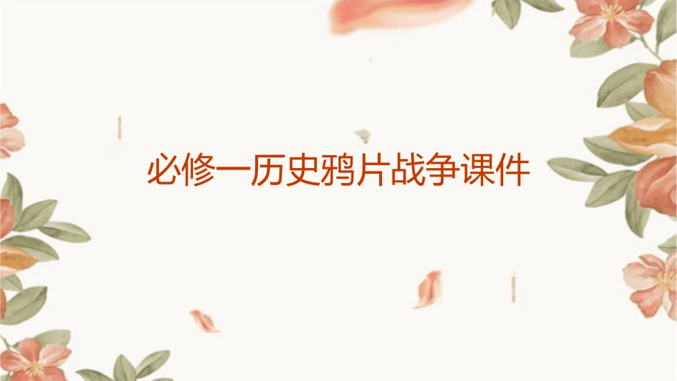 必修一历史鸦片战争课件_第1页