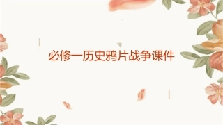 必修一历史鸦片战争课件