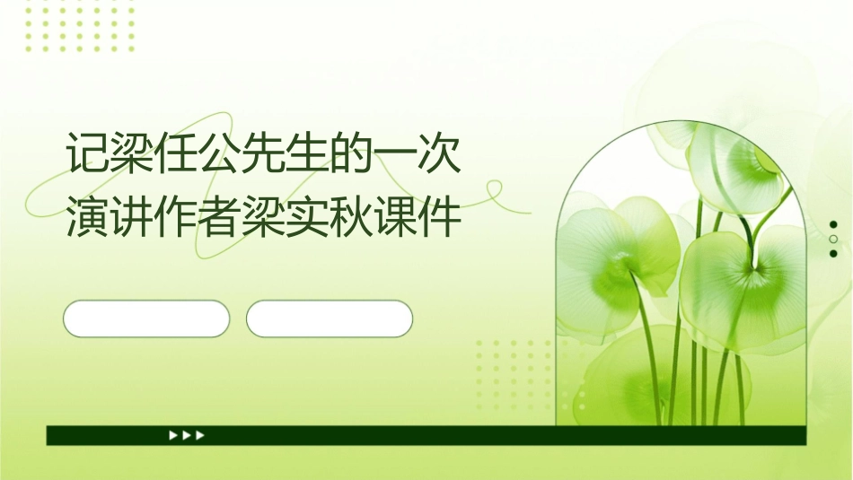 记梁任公先生的一次演讲作者梁实秋课件_第1页