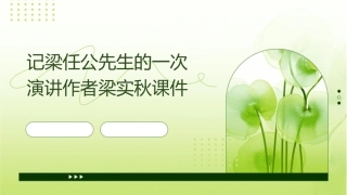 记梁任公先生的一次演讲作者梁实秋课件