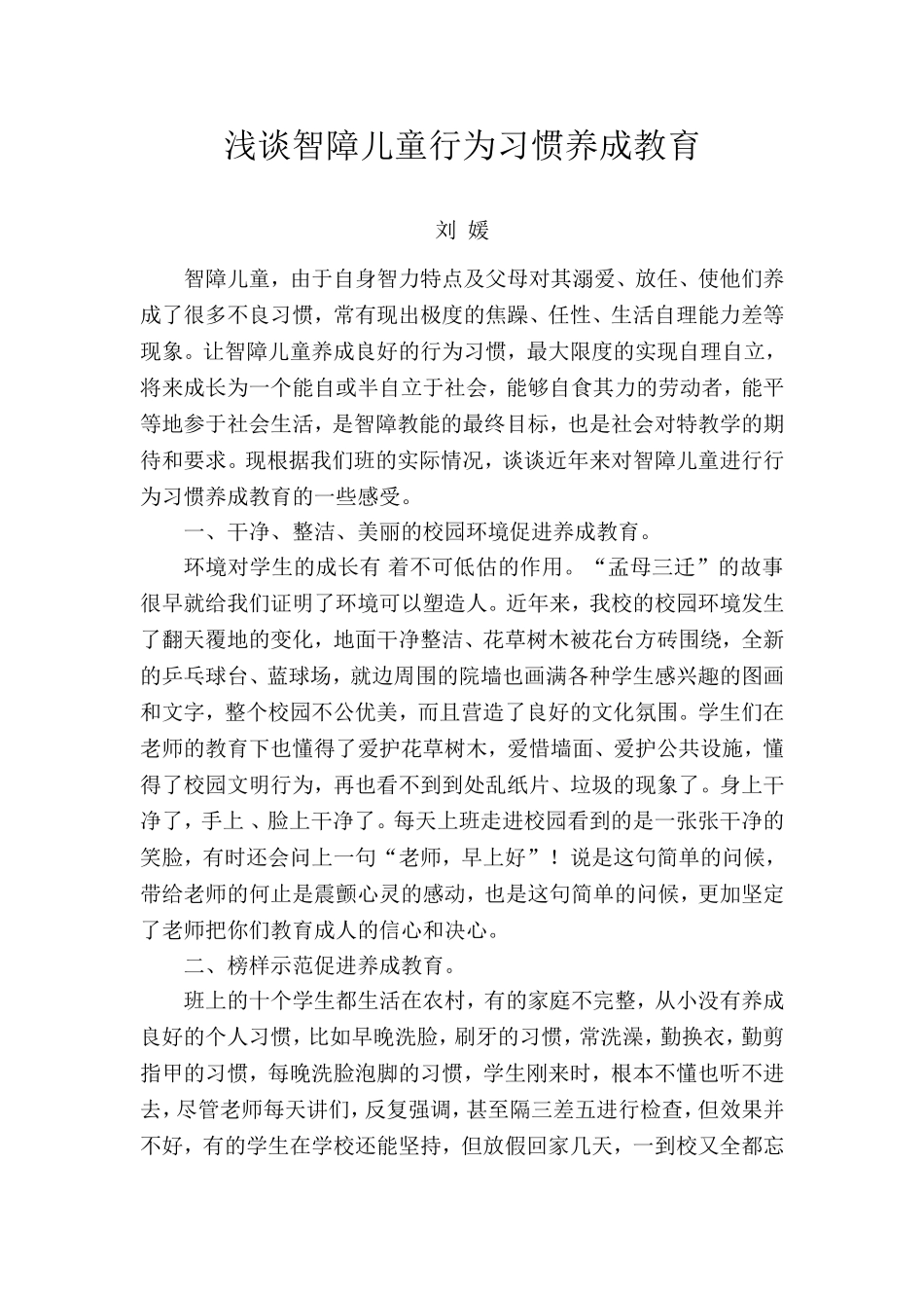 浅谈智障儿童行为习惯养成教育_第1页