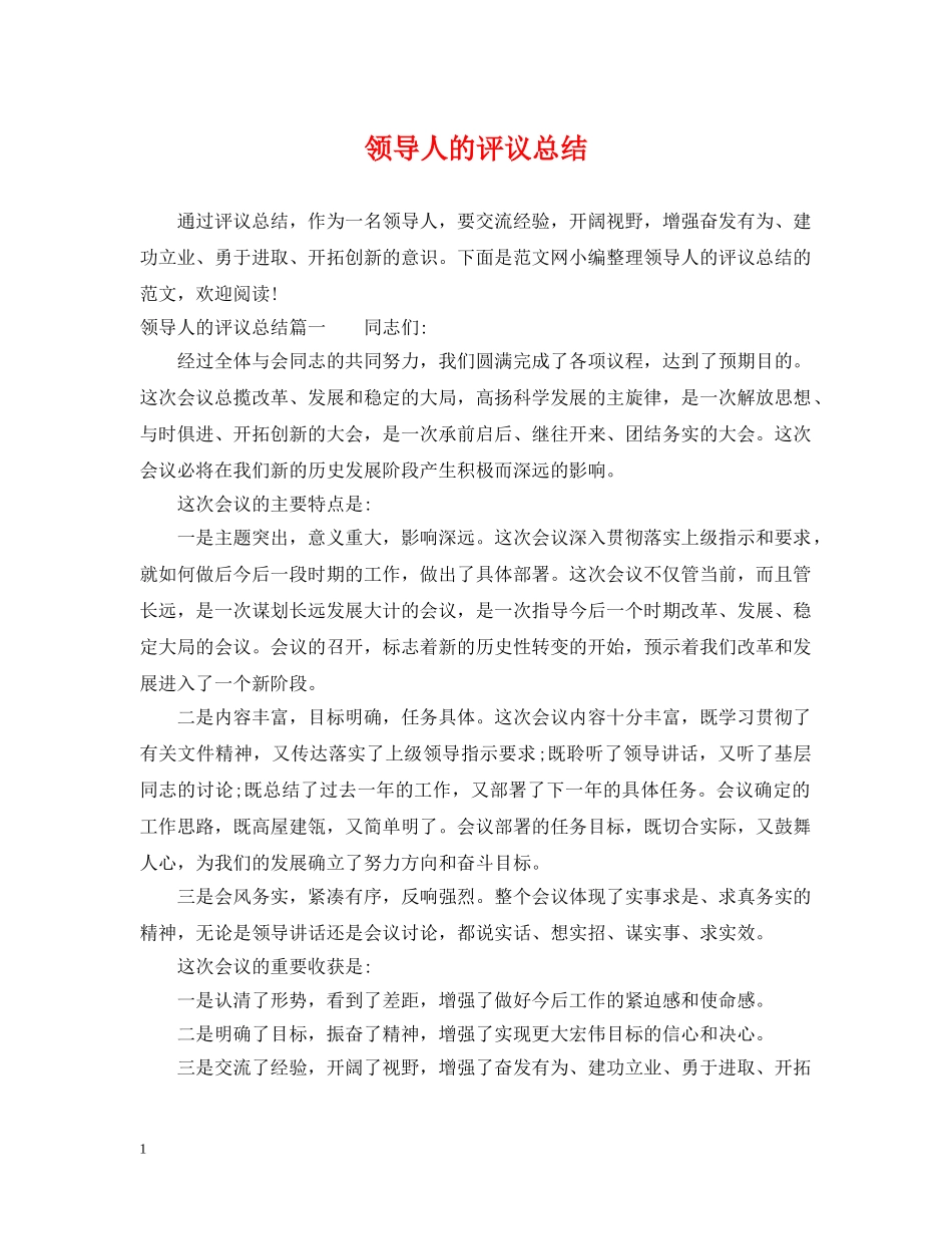 领导人的评议总结 _第1页