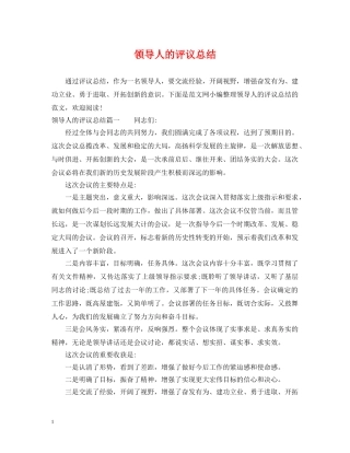 领导人的评议总结 