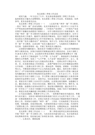 党支部第三季度工作总结