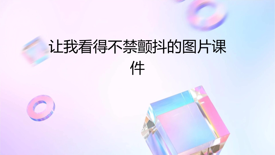 让我看得不禁颤抖的图片课件_第1页