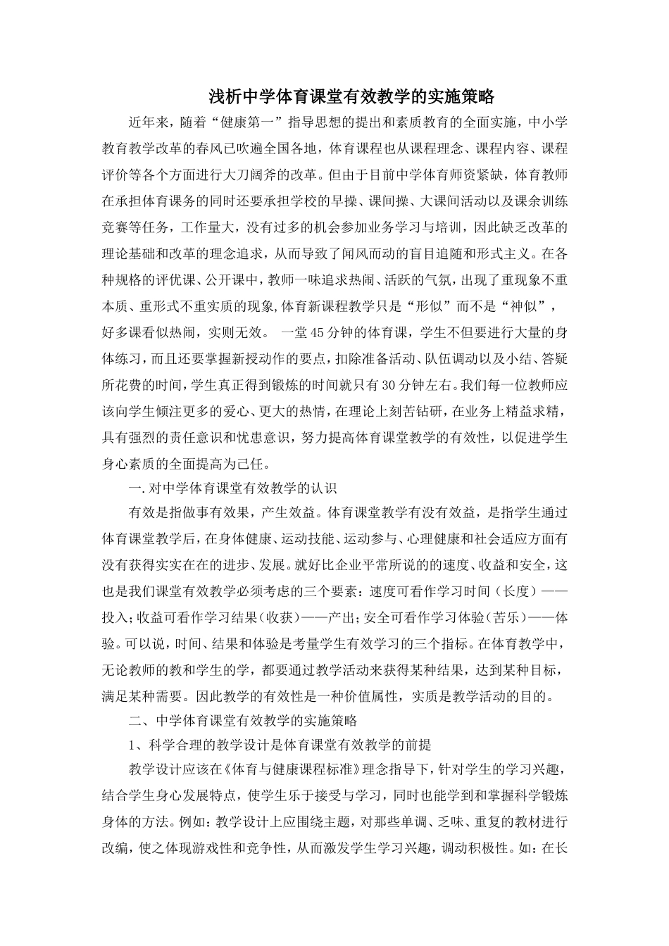 浅析中学体育课堂有效教学的实施策略_第1页