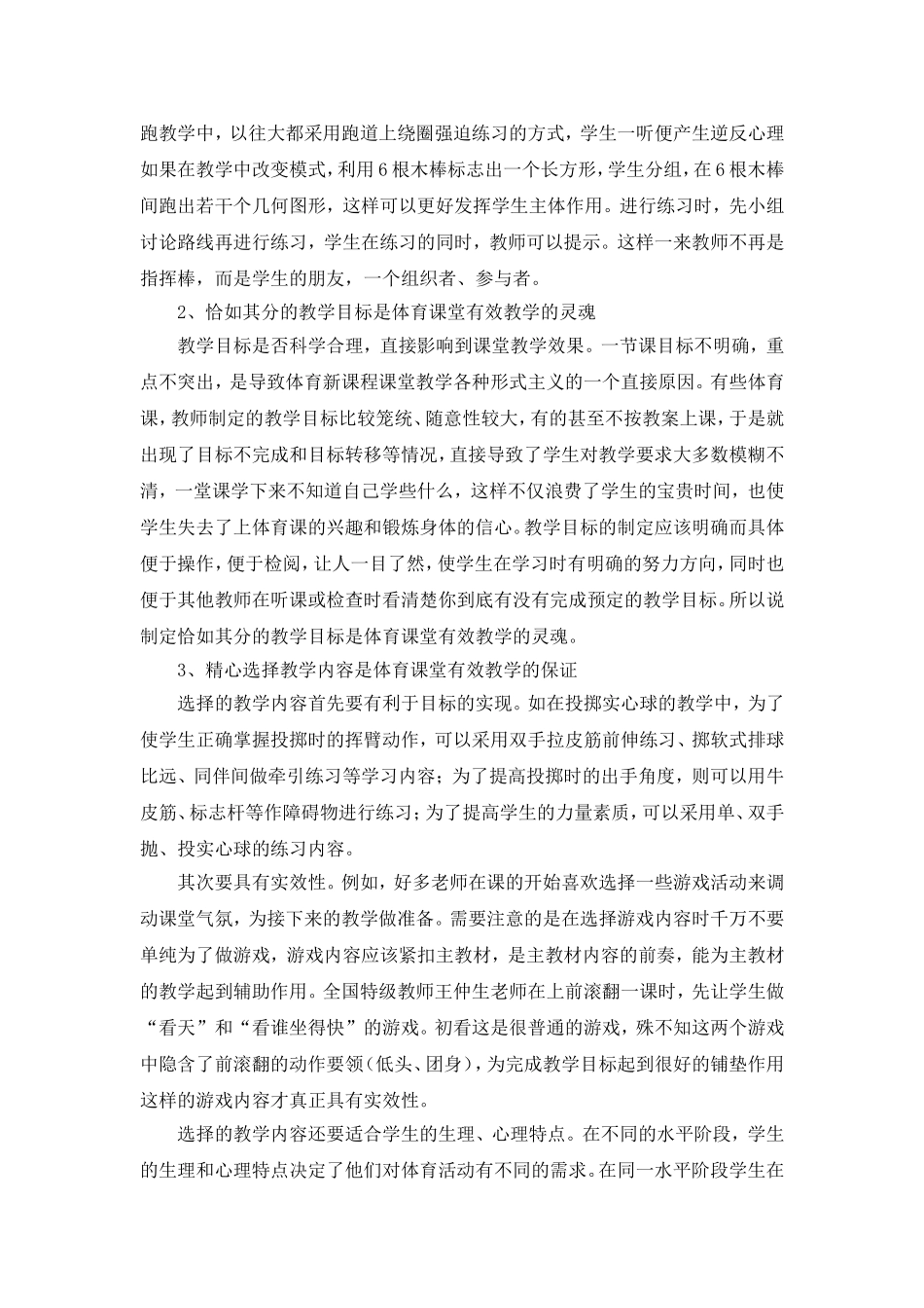 浅析中学体育课堂有效教学的实施策略_第2页