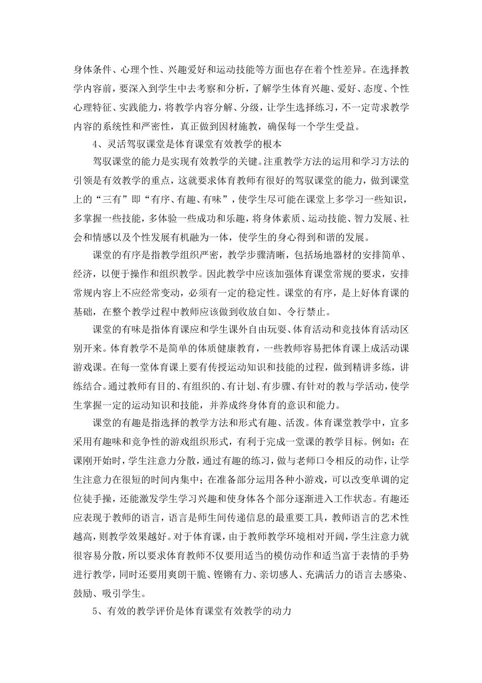 浅析中学体育课堂有效教学的实施策略_第3页