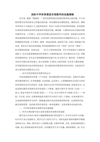 浅析中学体育课堂有效教学的实施策略