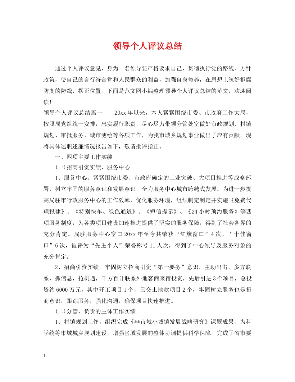 领导个人评议总结 _第1页
