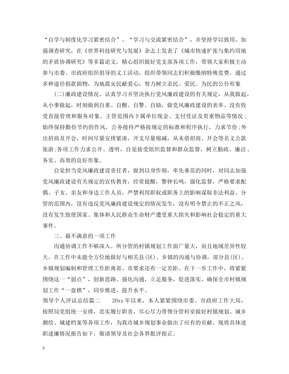 领导个人评议总结 _第3页