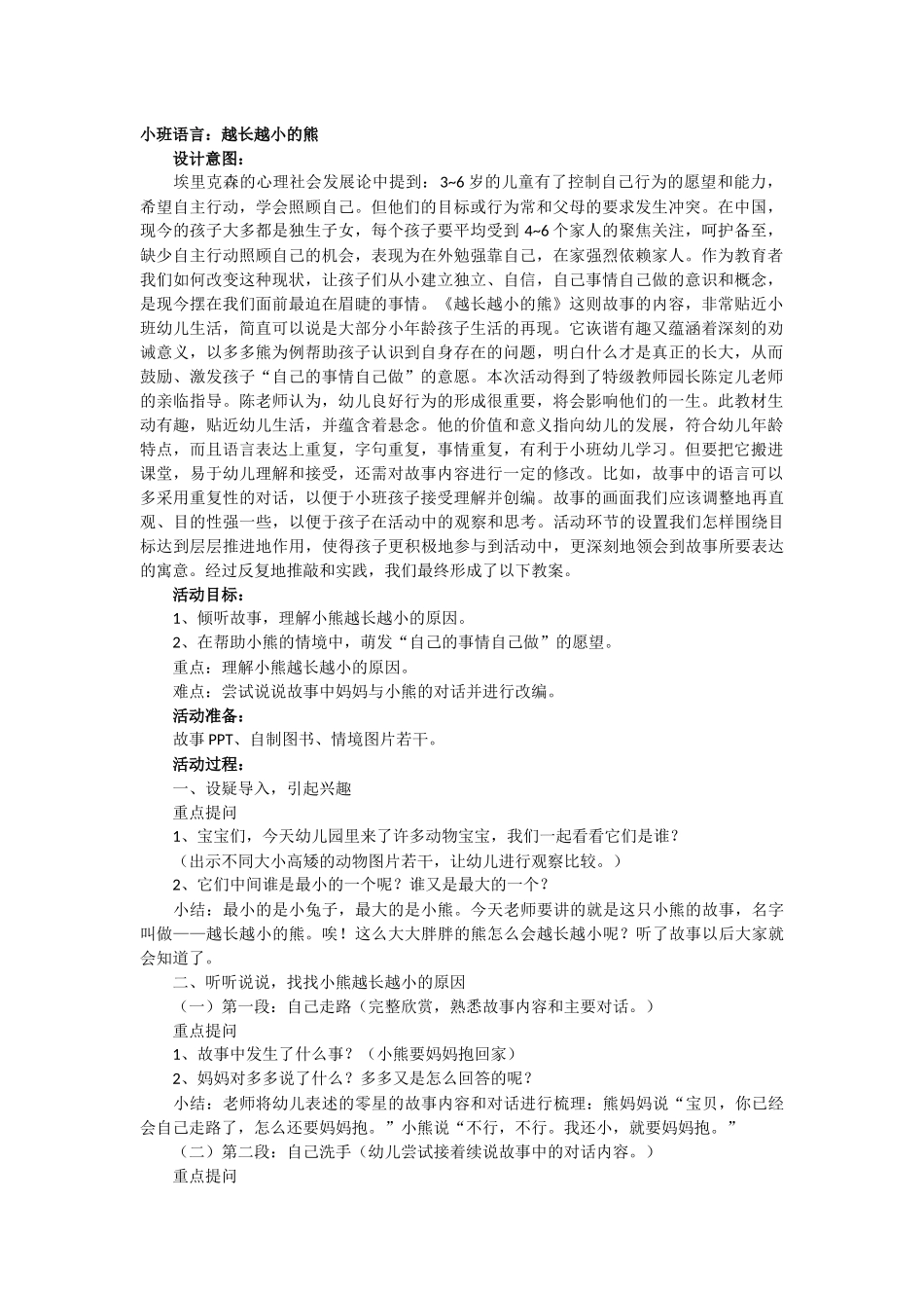 小班语言：越长越小的熊_第1页