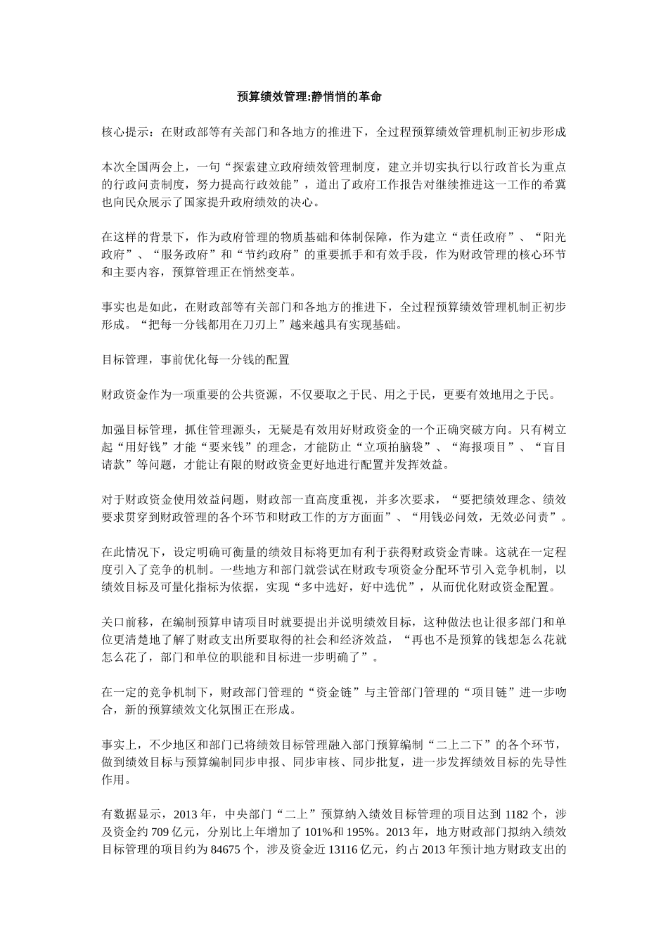 预算绩效管理静悄悄的革命,绩效管理的顶层设计_第1页