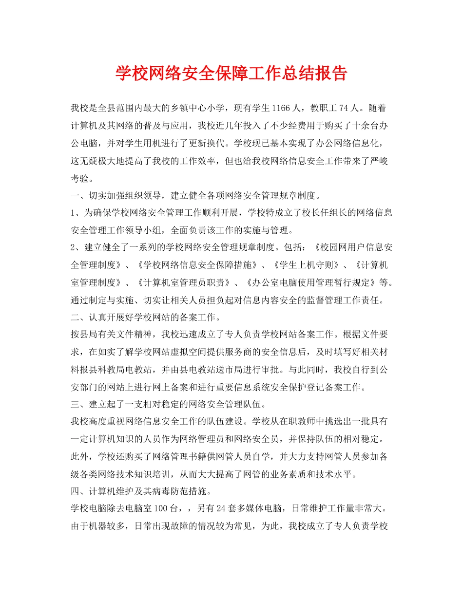 《安全管理文档》之学校网络安全保障工作总结报告_第1页