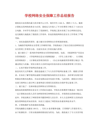 《安全管理文档》之学校网络安全保障工作总结报告
