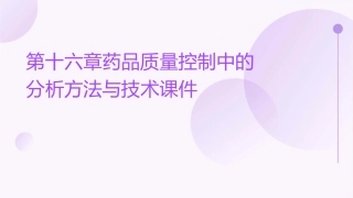 第十六章药品质量控制中的分析方法与技术课件