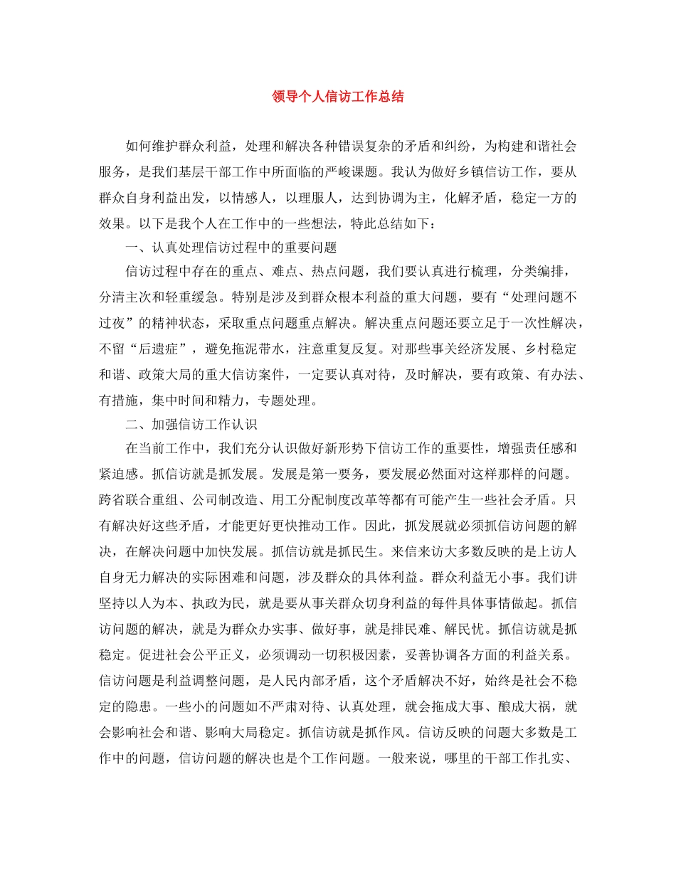 领导个人信访工作总结 _第1页