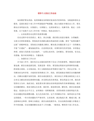 领导个人信访工作总结 