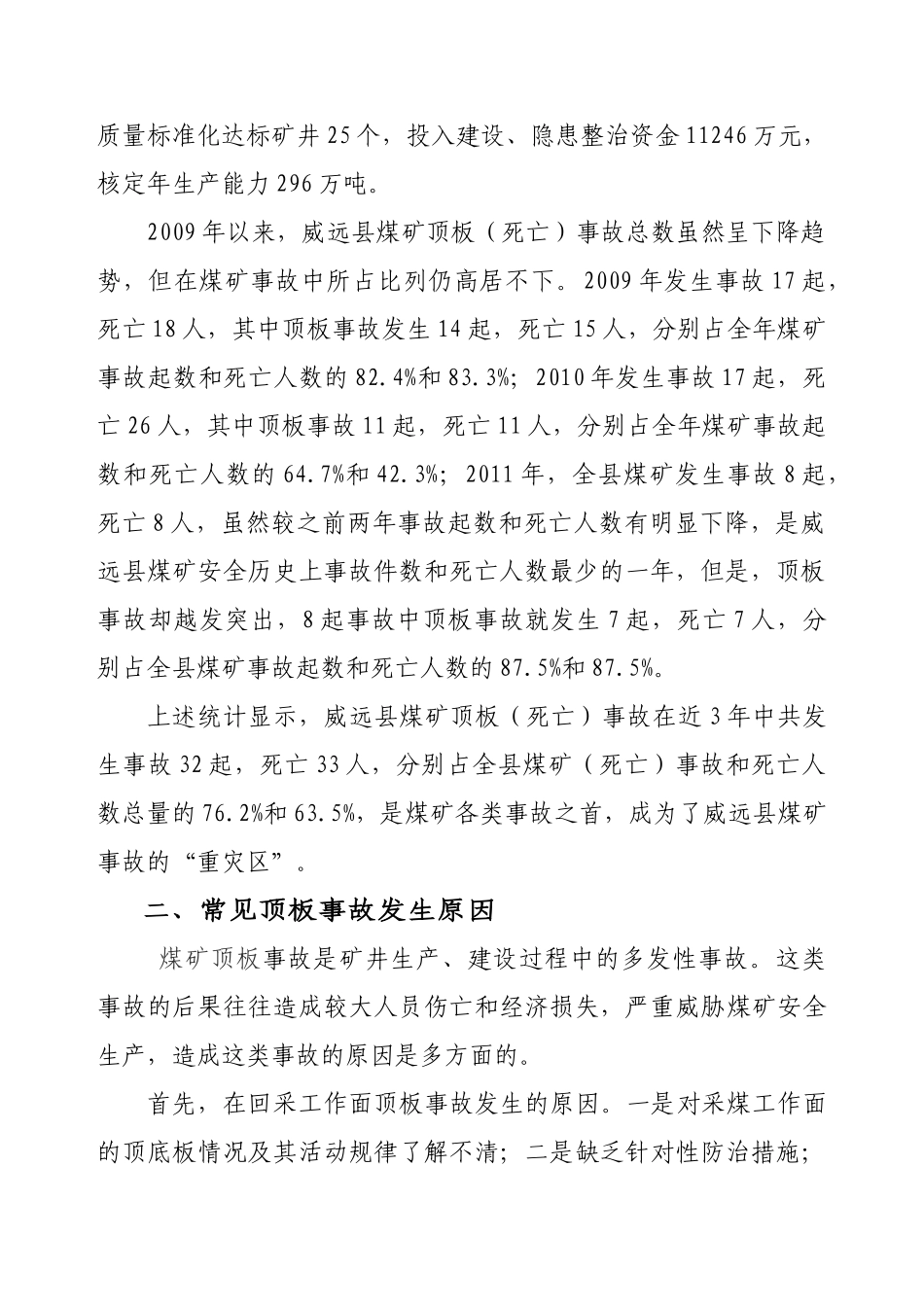 预防煤矿顶板事故措施2012.5_第2页