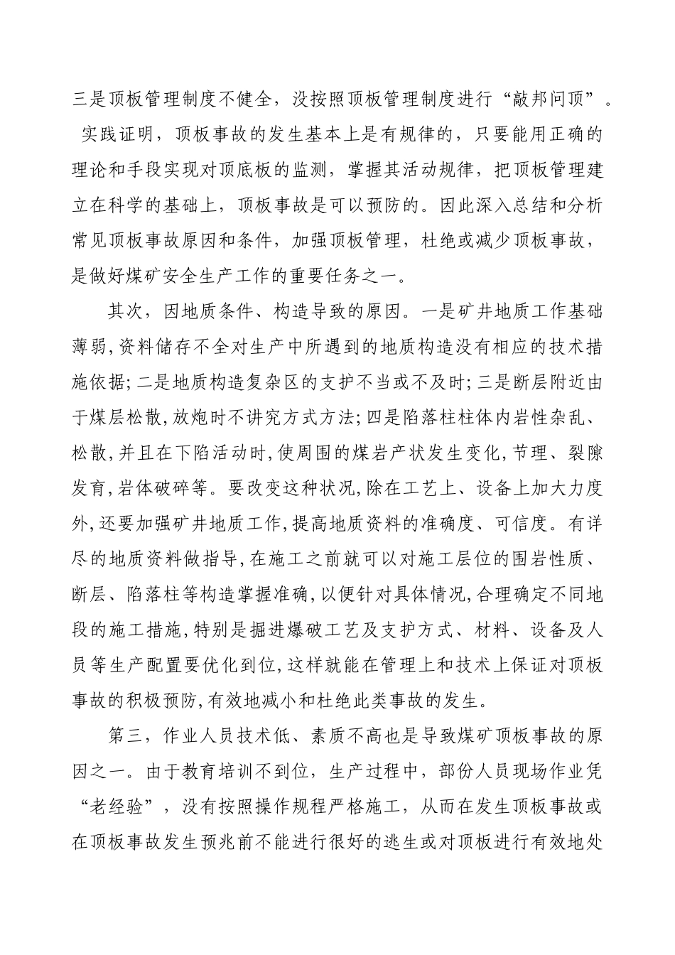 预防煤矿顶板事故措施2012.5_第3页